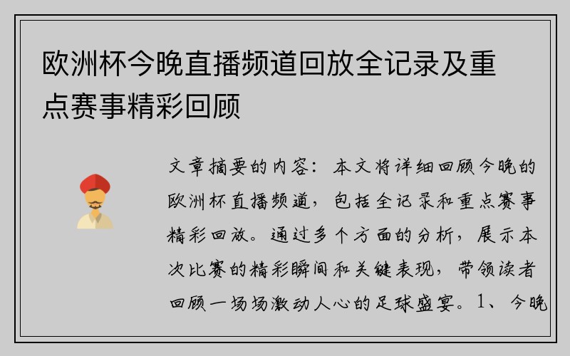 歐洲杯今晚直播頻道回放全記錄及重點賽事精彩回顧