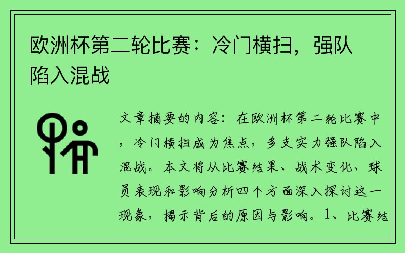 歐洲杯第二輪比賽：冷門橫掃，強(qiáng)隊(duì)陷入混戰(zhàn)