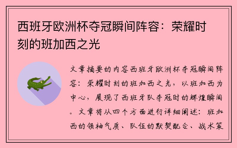 西班牙歐洲杯奪冠瞬間陣容：榮耀時(shí)刻的班加西之光