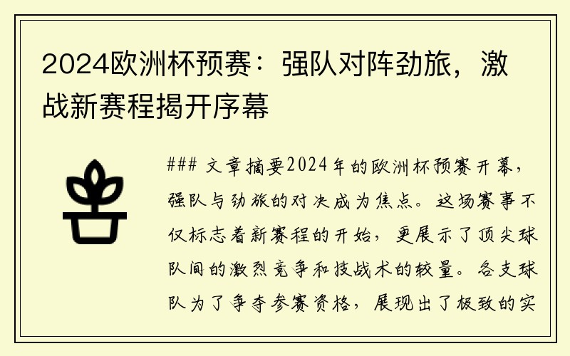 2024歐洲杯預(yù)賽：強(qiáng)隊(duì)對(duì)陣勁旅，激戰(zhàn)新賽程揭開序幕