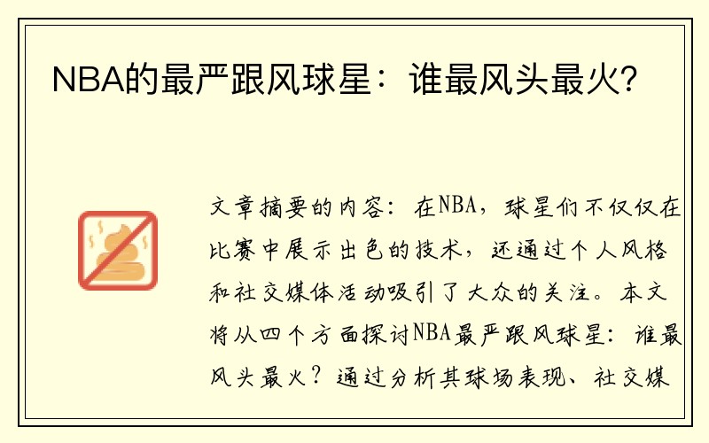 NBA的最嚴(yán)跟風(fēng)球星：誰(shuí)最風(fēng)頭最火？