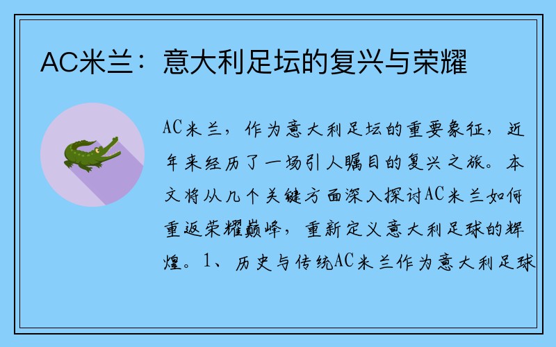 AC米蘭：意大利足壇的復興與榮耀