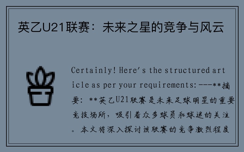 英乙U21聯(lián)賽：未來(lái)之星的競(jìng)爭(zhēng)與風(fēng)云