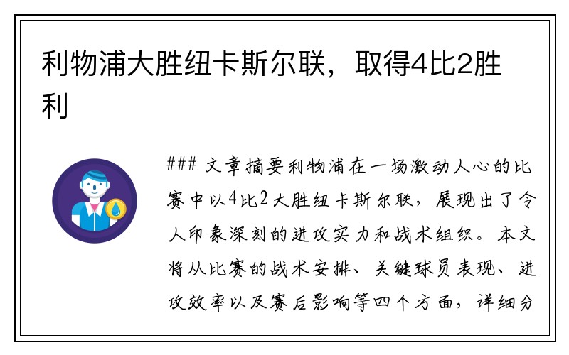 利物浦大勝紐卡斯?fàn)柭?lián)，取得4比2勝利