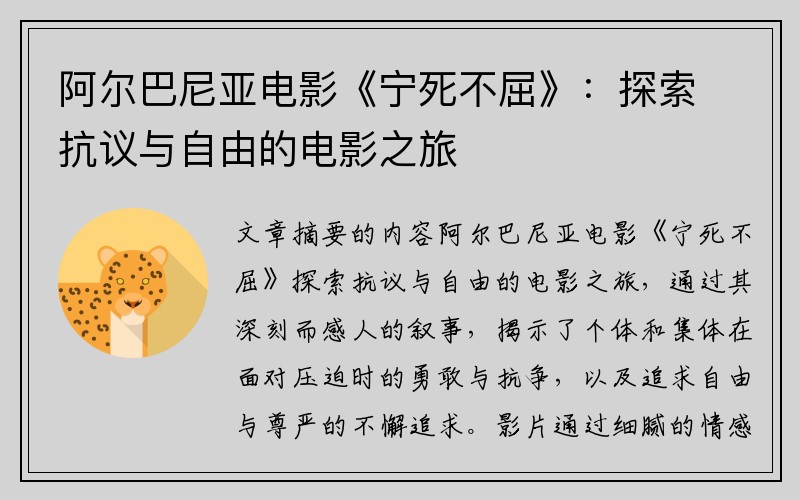 阿爾巴尼亞電影《寧死不屈》：探索抗議與自由的電影之旅