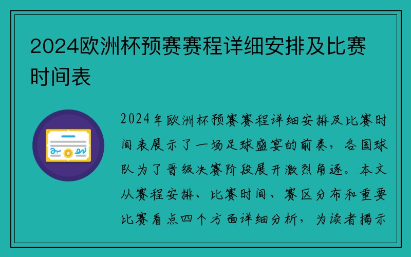 2024歐洲杯預(yù)賽賽程詳細(xì)安排及比賽時(shí)間表