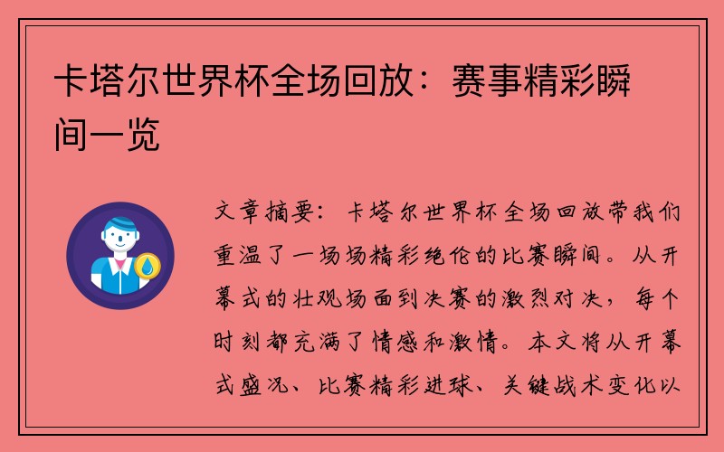 卡塔爾世界杯全場(chǎng)回放：賽事精彩瞬間一覽