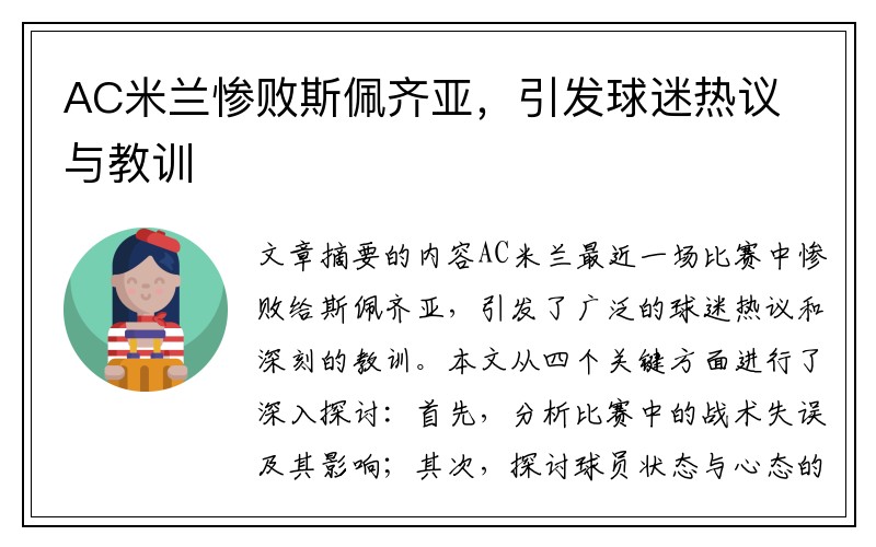 AC米蘭慘敗斯佩齊亞，引發(fā)球迷熱議與教訓