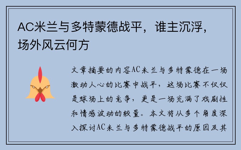 AC米蘭與多特蒙德戰(zhàn)平，誰主沉浮，場(chǎng)外風(fēng)云何方