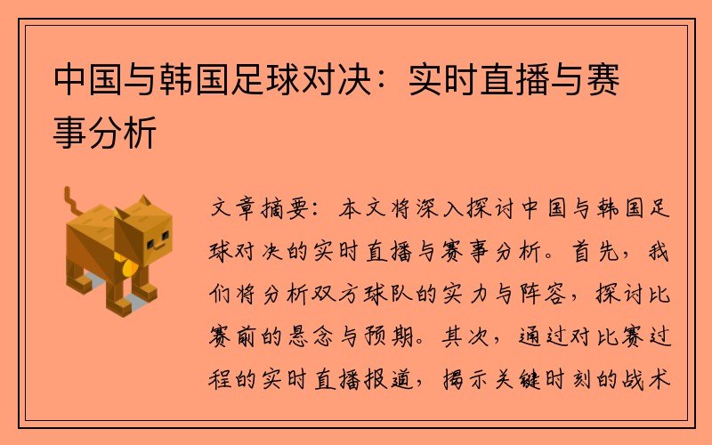 中國與韓國足球對決：實時直播與賽事分析