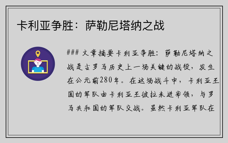 卡利亞爭勝：薩勒尼塔納之戰(zhàn)