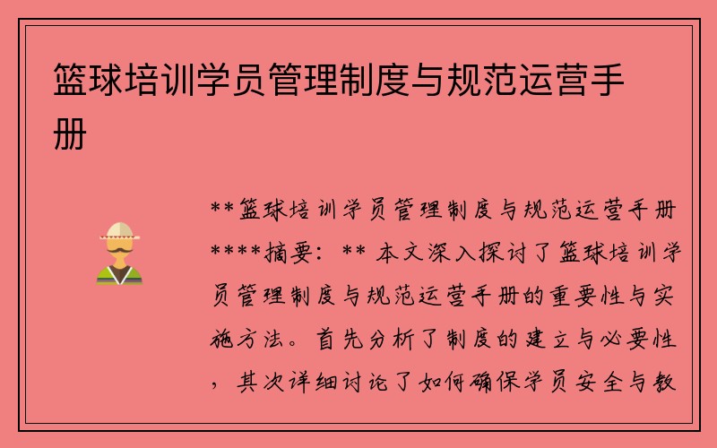 籃球培訓學員管理制度與規(guī)范運營手冊