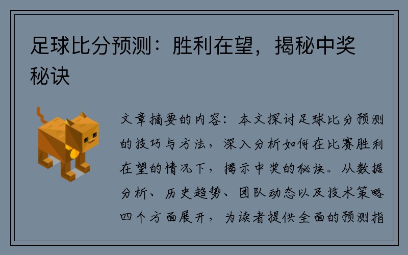 足球比分預測：勝利在望，揭秘中獎秘訣