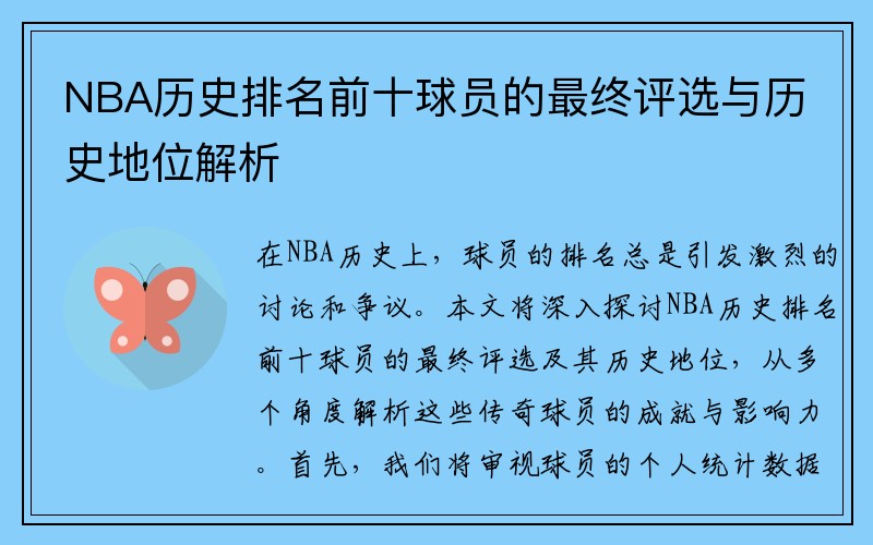 NBA歷史排名前十球員的最終評(píng)選與歷史地位解析