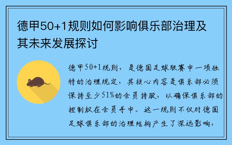 德甲50+1規(guī)則如何影響俱樂(lè)部治理及其未來(lái)發(fā)展探討