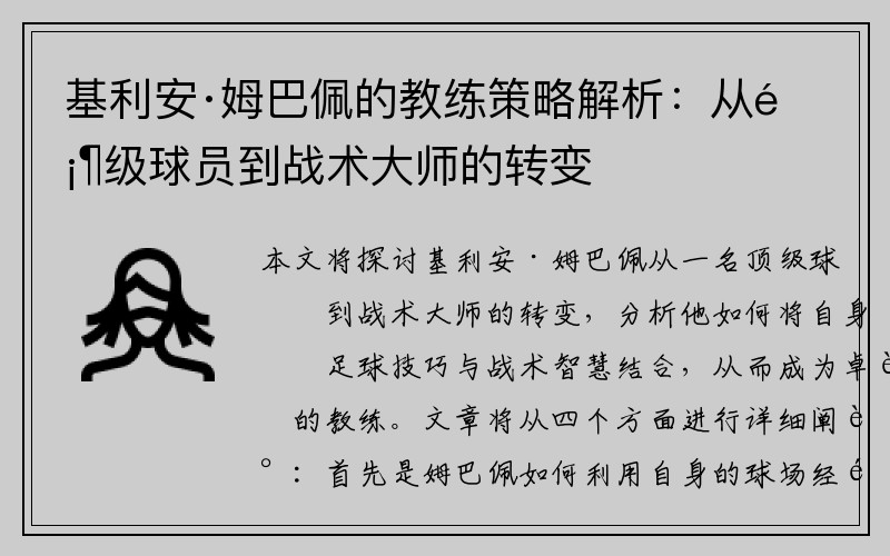 基利安·姆巴佩的教練策略解析：從頂級球員到戰(zhàn)術大師的轉變