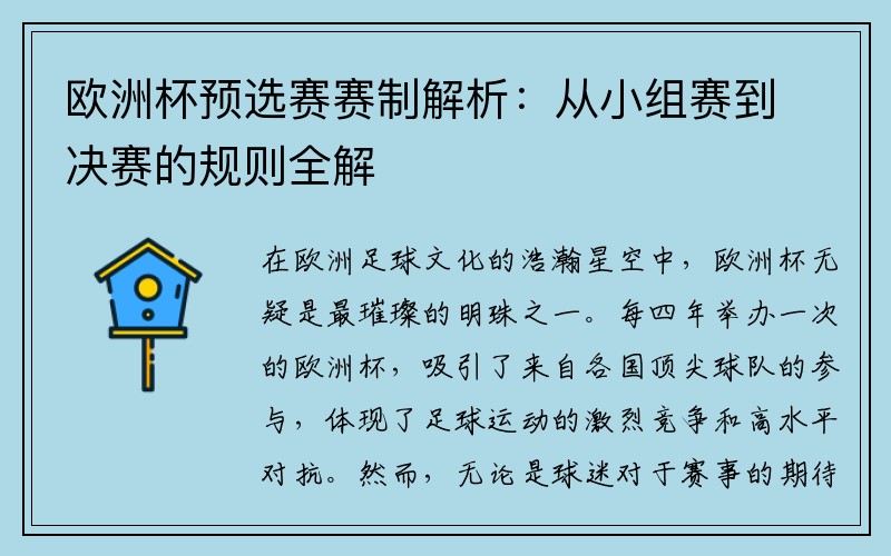 歐洲杯預選賽賽制解析：從小組賽到?jīng)Q賽的規(guī)則全解