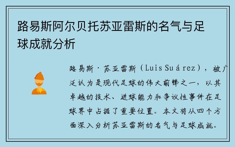 路易斯阿爾貝托蘇亞雷斯的名氣與足球成就分析