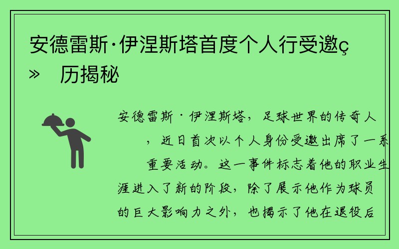 安德雷斯·伊涅斯塔首度個(gè)人行受邀經(jīng)歷揭秘