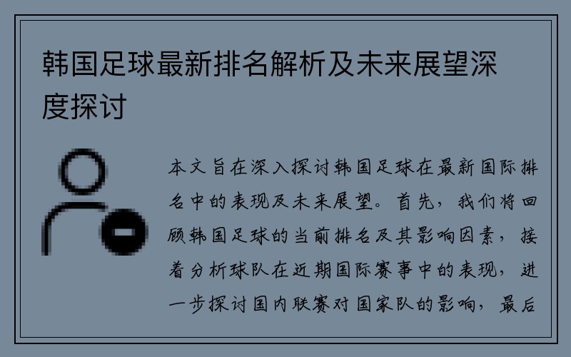 韓國足球最新排名解析及未來展望深度探討