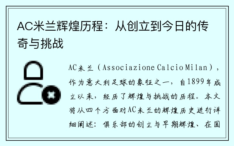 AC米蘭輝煌歷程：從創(chuàng)立到今日的傳奇與挑戰(zhàn)