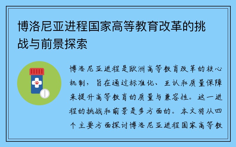 博洛尼亞進(jìn)程國家高等教育改革的挑戰(zhàn)與前景探索