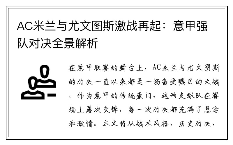 AC米蘭與尤文圖斯激戰(zhàn)再起：意甲強隊對決全景解析