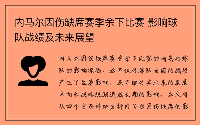 內(nèi)馬爾因傷缺席賽季余下比賽 影響球隊(duì)?wèi)?zhàn)績(jī)及未來(lái)展望