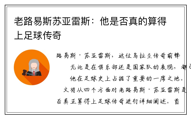 老路易斯蘇亞雷斯：他是否真的算得上足球傳奇