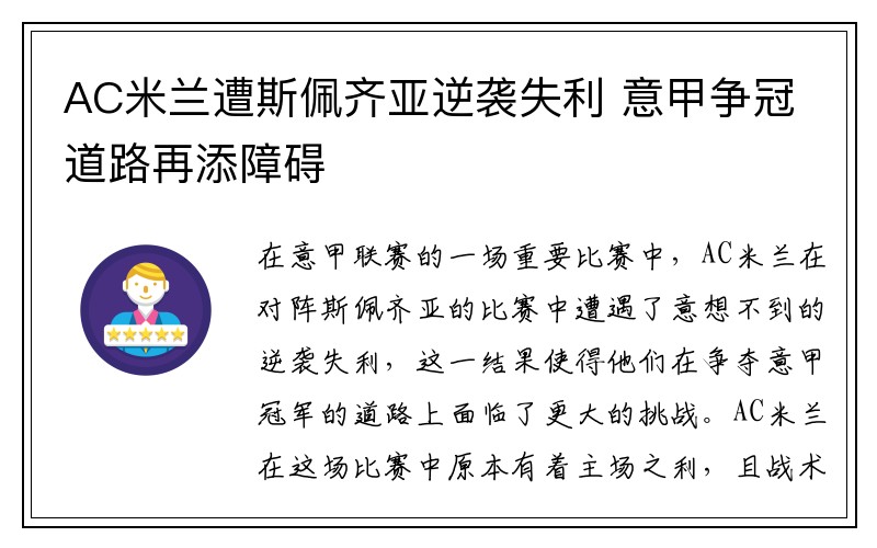 AC米蘭遭斯佩齊亞逆襲失利 意甲爭冠道路再添障礙