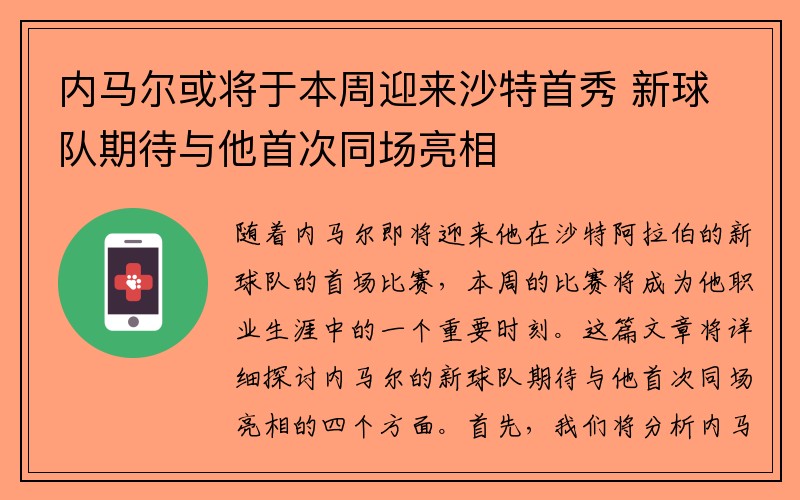 內馬爾或將于本周迎來沙特首秀 新球隊期待與他首次同場亮相