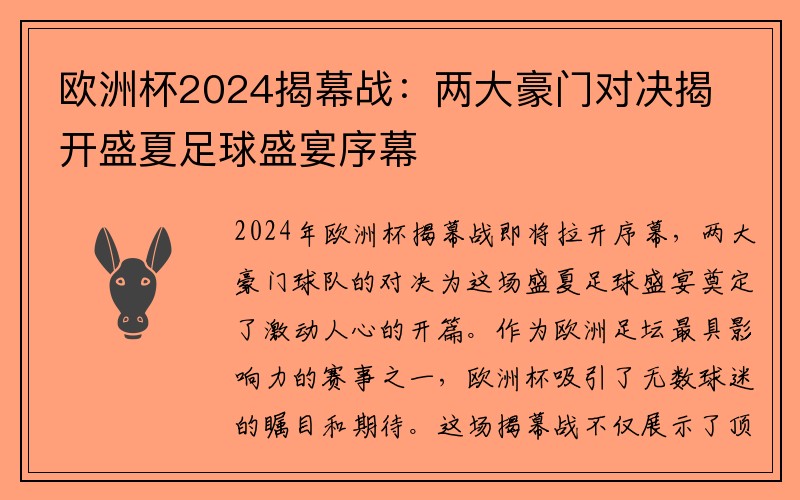 歐洲杯2024揭幕戰(zhàn)：兩大豪門對決揭開盛夏足球盛宴序幕