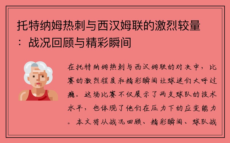 托特納姆熱刺與西漢姆聯(lián)的激烈較量：戰(zhàn)況回顧與精彩瞬間