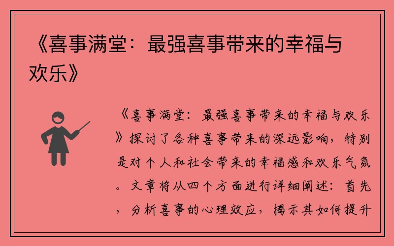 《喜事滿堂：最強(qiáng)喜事帶來的幸福與歡樂》