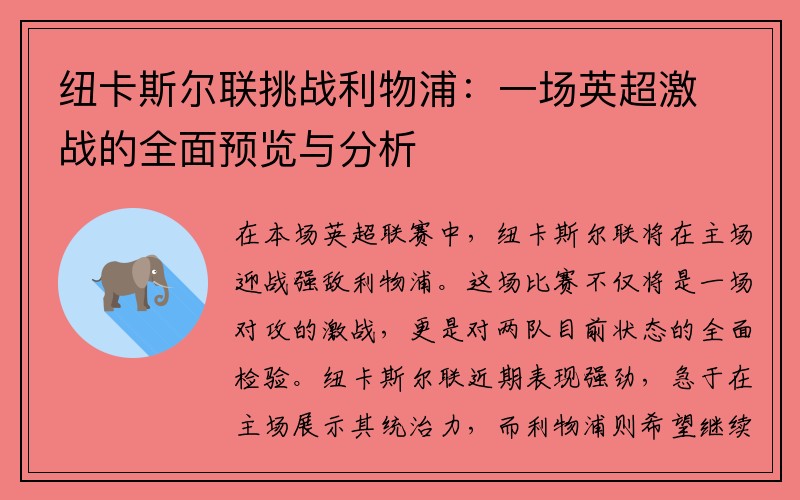 紐卡斯?fàn)柭?lián)挑戰(zhàn)利物浦：一場英超激戰(zhàn)的全面預(yù)覽與分析