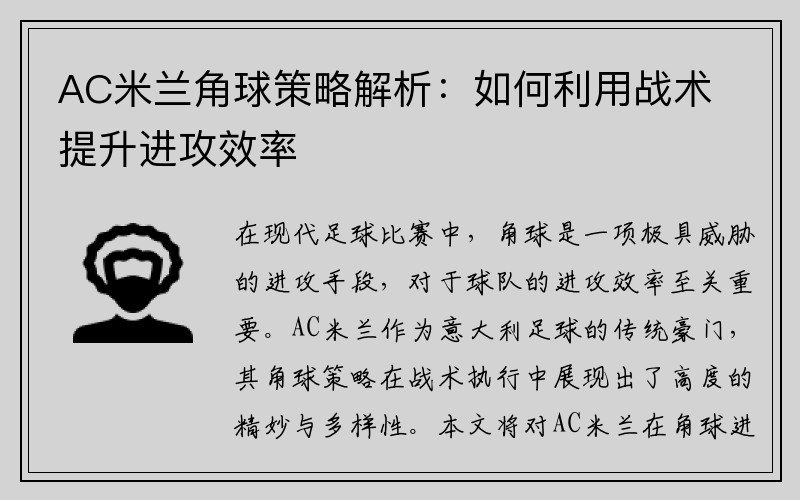 AC米蘭角球策略解析：如何利用戰(zhàn)術提升進攻效率