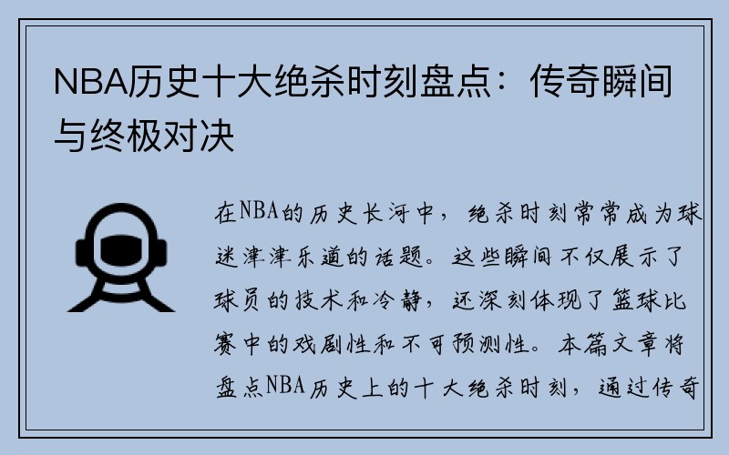 NBA歷史十大絕殺時刻盤點：傳奇瞬間與終極對決