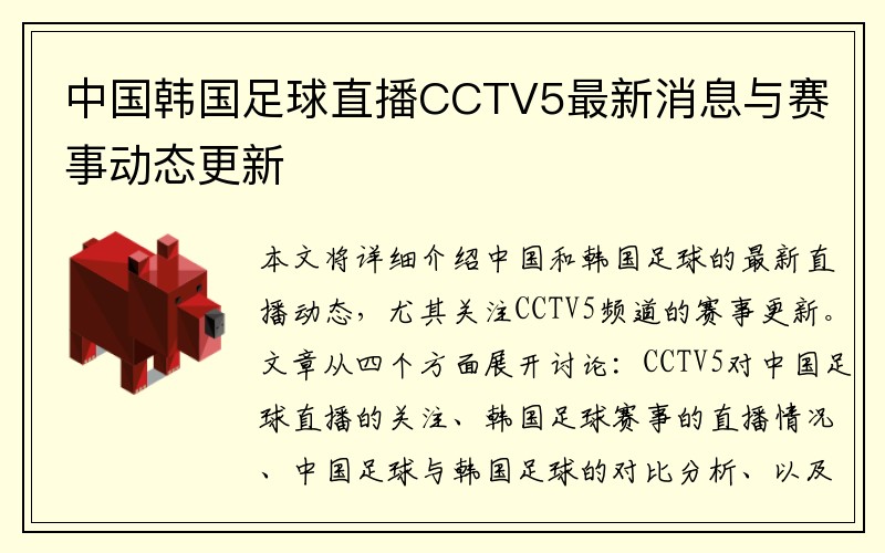 中國(guó)韓國(guó)足球直播CCTV5最新消息與賽事動(dòng)態(tài)更新