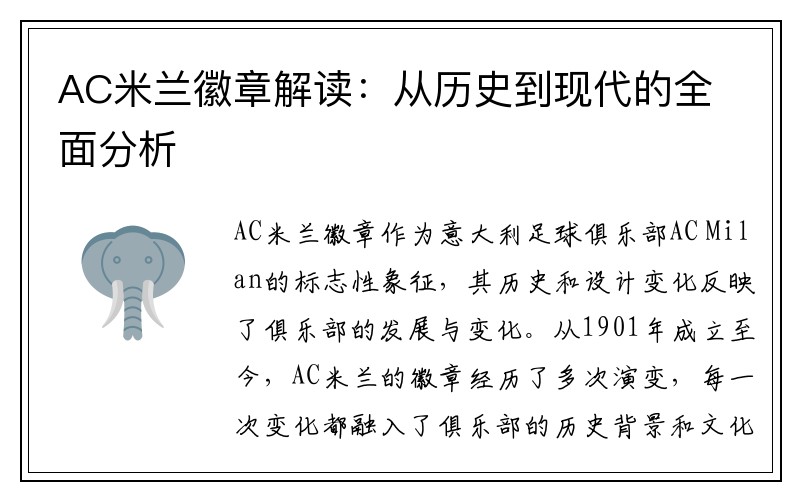 AC米蘭徽章解讀：從歷史到現(xiàn)代的全面分析