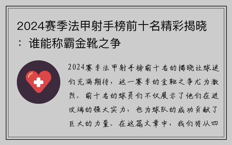 2024賽季法甲射手榜前十名精彩揭曉：誰(shuí)能稱霸金靴之爭(zhēng)