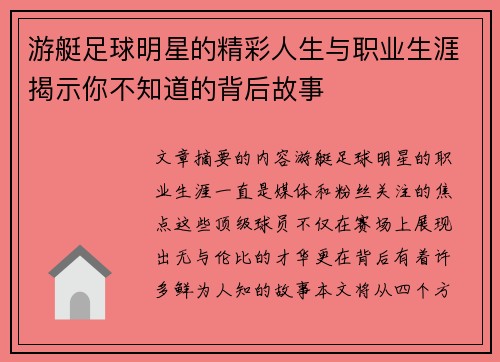 游艇足球明星的精彩人生與職業(yè)生涯揭示你不知道的背后故事